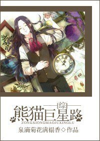 (综同人)熊猫巨星路