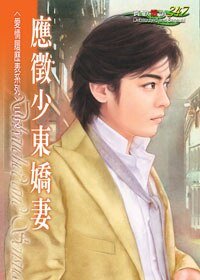 应征少东娇妻(爱情履历表之一)