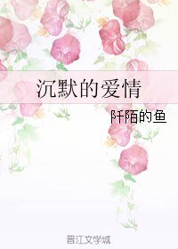 沉默的艾情