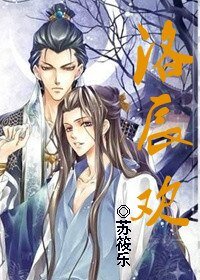 洛辰欢/表哥,请采菊/笑王爷倾城
