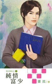 纯情富少(四少情史系列之一出书版)