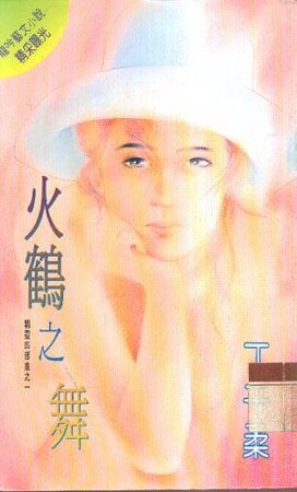 火鹤之舞(精灵四部曲之一)