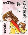 许我江山美男心(又名:左手江山右手美男)