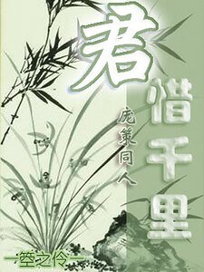 (庞策同人)君惜千里