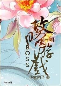(古剑同人)BOSS攻略游戏