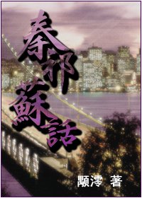 秦祁苏话