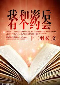 (快穿)我和影后有个约会