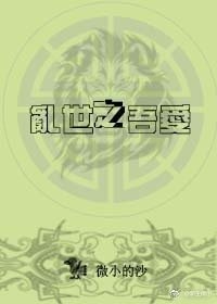 乱世之吾爱/将军就吃回头草