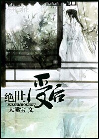 绝世受后生包子