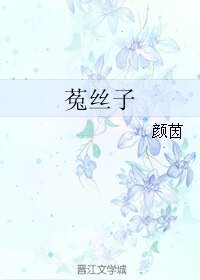 菟丝子