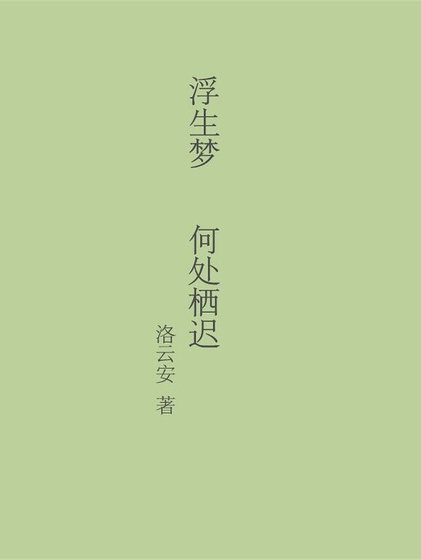 浮生梦 何处栖迟