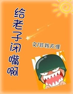 给老子闭嘴啊