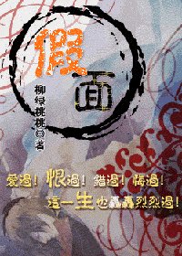 假面(太监·穿越文)