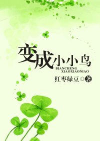 变成小小鸟