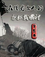 在沒有女人的春秋戰國裏