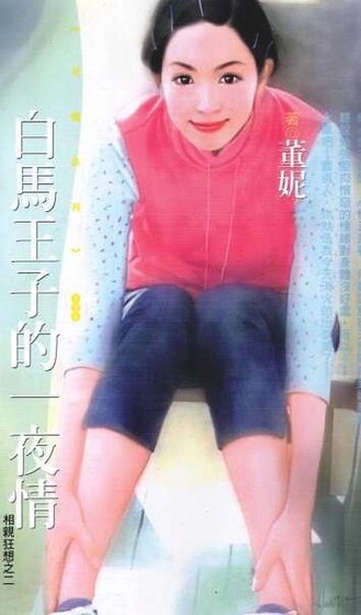 白马王子的—夜情(相亲狂想之二)
