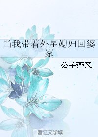 当我带着外星媳妇回婆家