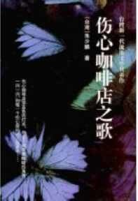 伤心咖啡店之歌