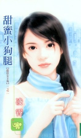甜蜜小狗腿(最佳女主角之二)