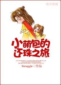 (还珠同人)小萌包的还珠之旅