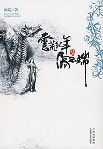 云荒纪年·苍平卷·隔云端