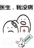 医生,我没病(原版+修改版)