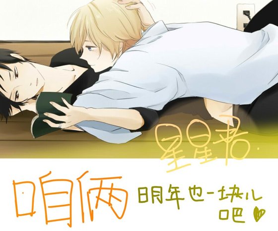 咱俩明年也一块儿吧/明年初,我们还会在一起么/明年也能继续吧