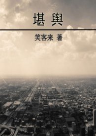 堪輿