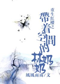 (红楼同人)米米现代修仙记(重生红楼之带着空间的林奶奶第二部)