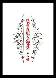 总有直男会变受