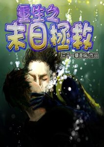 重生之末日拯救