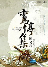 最后一只蚩尤/鸾停集