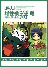 狐狸遇上大金毛/兽人之雄性被掰弯