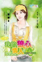 我的狼心情人(邵家四兄弟系列之三)