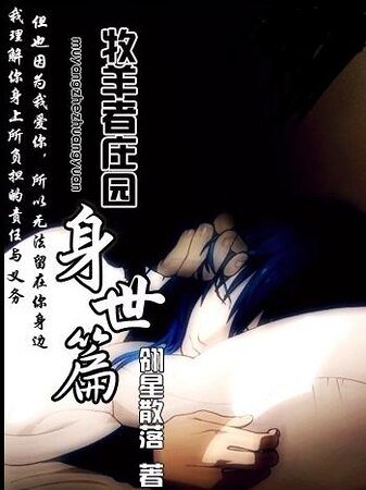 牧羊者庄园之身世篇