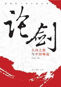 论剑:新视野下的中国大战略