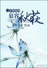 三少爷的剑之慕容秋荻