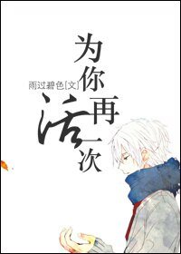 (重生)为你再活一次