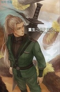 机甲神兵之重生/重生之男子军校(出书版)