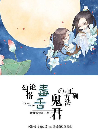 论勾搭毒舌鬼君的正确方法