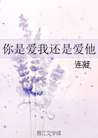 你是爱我还是爱他