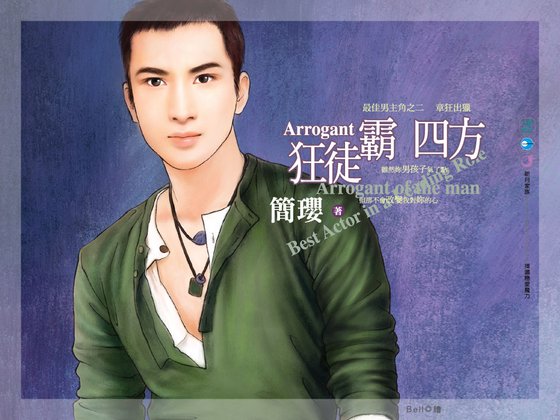 狂徒霸四方(最佳男主角系列之二)