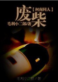 (柯南同人)废柴