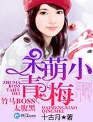 呆萌小青梅:竹马BOSS太脯黑