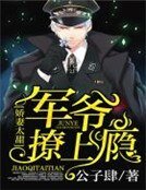 娇妻太甜:军爷撩上瘾