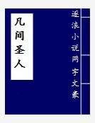 凡间圣人