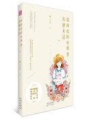 甘謝我的世界裏,你曾來過