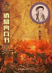 诸葛亮兵书(精装)