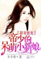 甜妻蜜宠:帝少的呆萌小新娘
