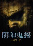 阴阳鬼探